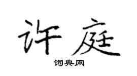 袁强许庭楷书个性签名怎么写