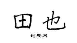 袁强田也楷书个性签名怎么写