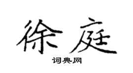 袁强徐庭楷书个性签名怎么写