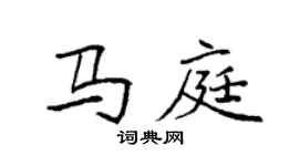 袁强马庭楷书个性签名怎么写