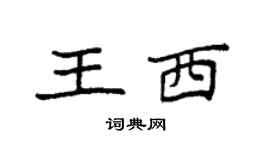 袁强王西楷书个性签名怎么写