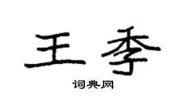 袁强王季楷书个性签名怎么写