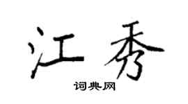 袁强江秀楷书个性签名怎么写