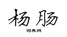 袁强杨肠楷书个性签名怎么写