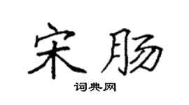 袁强宋肠楷书个性签名怎么写