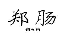 袁强郑肠楷书个性签名怎么写