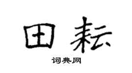 袁强田耘楷书个性签名怎么写