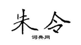 袁强朱令楷书个性签名怎么写