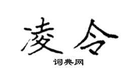 袁强凌令楷书个性签名怎么写