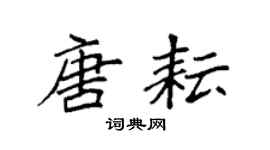 袁强唐耘楷书个性签名怎么写