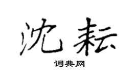 袁强沈耘楷书个性签名怎么写