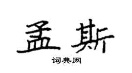 袁强孟斯楷书个性签名怎么写