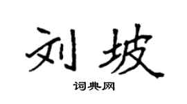 袁强刘坡楷书个性签名怎么写