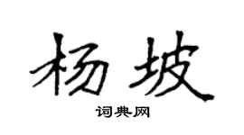 袁强杨坡楷书个性签名怎么写