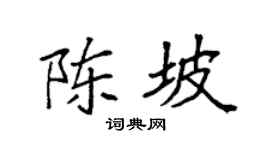 袁强陈坡楷书个性签名怎么写