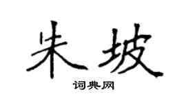 袁强朱坡楷书个性签名怎么写