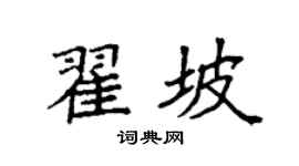 袁强翟坡楷书个性签名怎么写