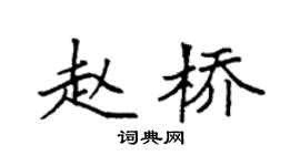 袁强赵桥楷书个性签名怎么写