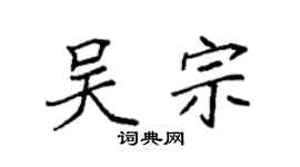 袁强吴宗楷书个性签名怎么写