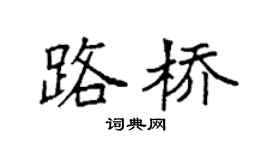 袁强路桥楷书个性签名怎么写