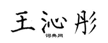 何伯昌王沁彤楷书个性签名怎么写