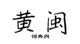 袁强黄闽楷书个性签名怎么写