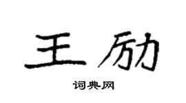 袁强王励楷书个性签名怎么写