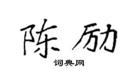 袁强陈励楷书个性签名怎么写