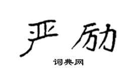 袁强严励楷书个性签名怎么写