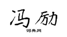 袁强冯励楷书个性签名怎么写