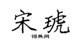 袁强宋琥楷书个性签名怎么写