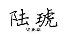 袁强陆琥楷书个性签名怎么写