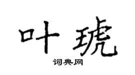 袁强叶琥楷书个性签名怎么写