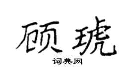 袁强顾琥楷书个性签名怎么写