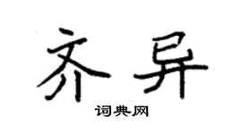 袁强齐异楷书个性签名怎么写