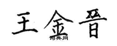 何伯昌王金晋楷书个性签名怎么写