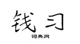 袁强钱习楷书个性签名怎么写