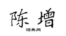 袁强陈增楷书个性签名怎么写