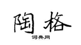 袁强陶格楷书个性签名怎么写