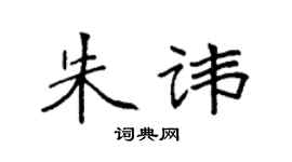 袁强朱讳楷书个性签名怎么写