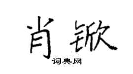 袁强肖锨楷书个性签名怎么写