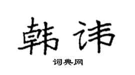 袁强韩讳楷书个性签名怎么写