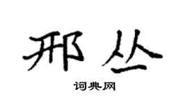 袁强邢丛楷书个性签名怎么写