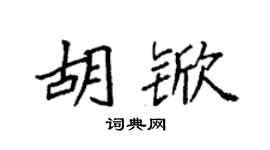 袁强胡锨楷书个性签名怎么写