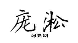 袁强庞淞楷书个性签名怎么写