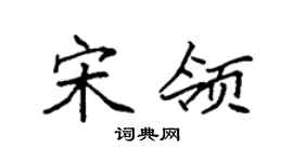 袁强宋领楷书个性签名怎么写