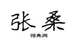 袁强张桑楷书个性签名怎么写