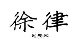 袁强徐律楷书个性签名怎么写