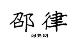 袁强邵律楷书个性签名怎么写