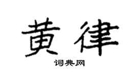 袁强黄律楷书个性签名怎么写